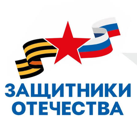 Защитники Отечества