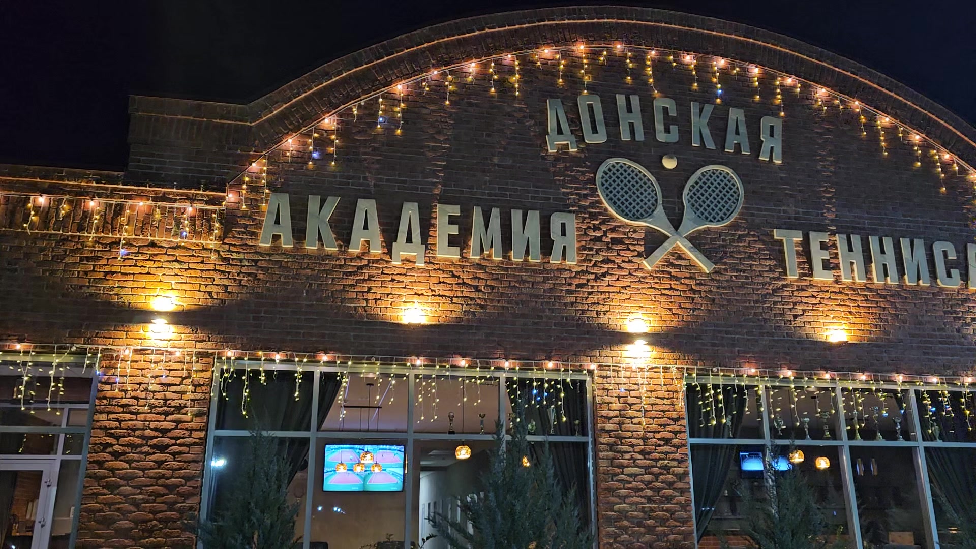 Академия тенниса